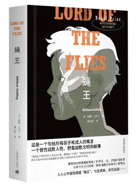 蝇王 中文版布面精装 韩松导读罗翔推荐 六七八九年级中小学生课外阅读寒暑假书目外国经典读物原版原著世界名著小说上海译文出版