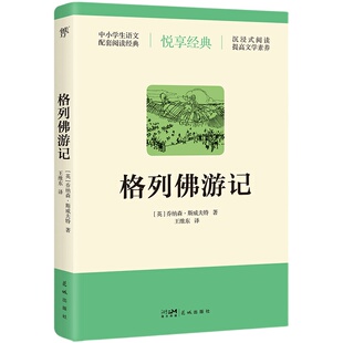 格列佛游记(九年级下册,语文配套阅读经典,精美插图,唤起你对小人国与大人国的记忆。世界名著,提高文学素养)