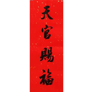 手写【天官赐福】门贴乔迁横批牌匾对联横幅红纸镇宅招财新居入宅