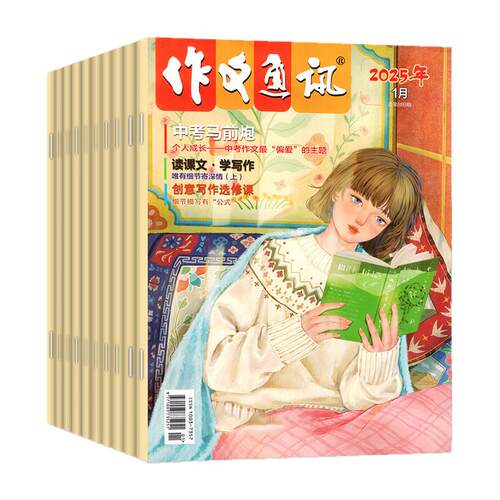2026年1-8月新【全年/半年订阅】作文通讯杂志初中版2025年1-12月初一二三七八九年级学生中考版全彩作文素材实用文摘非2024过刊