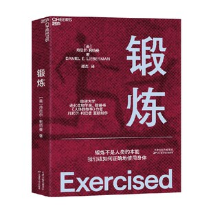 锻炼 第18届文津奖推荐图书 丹尼尔·利伯曼著 生活 哈佛大学进化生物学家人体的故事作者 量大角度探讨人体 帮助正确认识人体