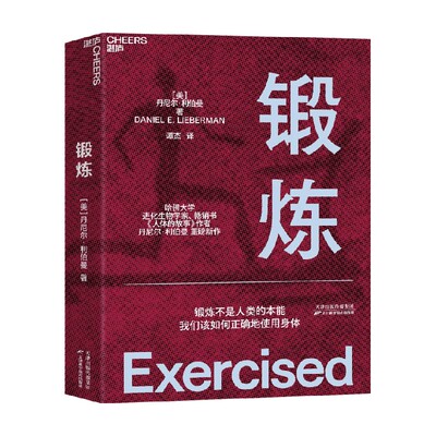 锻炼 第18届文津奖推荐图书 丹尼尔·利伯曼著 生活 哈佛大学进化生物学家人体的故事作者 量大角度探讨人体 帮助正确认识人体