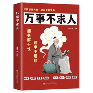 万事不求人正版中华民间百艺宝典 健康家居天文历法文化风俗礼仪情感实用指南 民间智慧大全 家庭常备宝典 生活百科畅销书籍排行榜