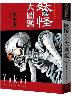 预售漫画 妖怪大图鉴（精装）（日本国宝大师，鬼太郎作者，妖怪博士水木茂首次授权全彩图鉴） 奇幻基地 水木茂