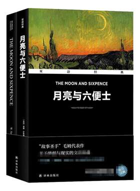 月亮与六便士-双语经典(全2册) (英国)威廉.萨默塞特.毛姆 译林出版社 文学小说 新华正版书籍