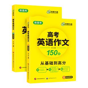 华研外语 新高考2026高考英语作文全解大全满分范文专项训练高三高中英语写作含写作新题型读后续写及应用文技巧模板素材高分作文