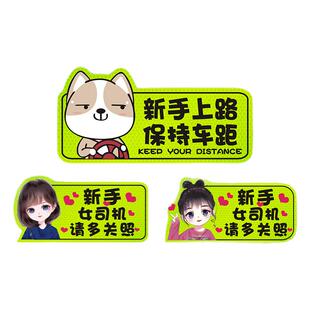 女司机实习期新手上路车贴纸个性创意反光磁搞笑文字汽车磁性贴￥