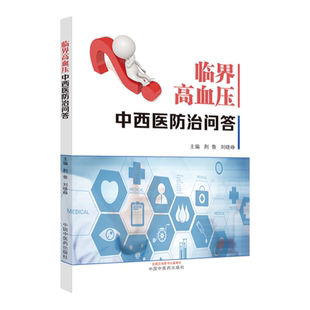 正版临界高血压中西医防治问答荆鲁刘晓峥主编中国中医药出版可搭阜外心血管内科手册中国高血压防治指南2018年让肺高血压低头购买