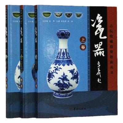 瓷器鉴定书籍 古董收藏艺术品鉴赏 正版图书全集三册精装 瓷器的起源古玩收藏投资指南丛书 明代清代民国民窑瓷器 官窑