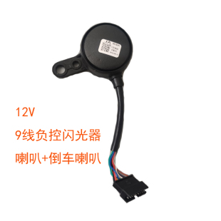 适用三轮车48-60V LED用和旋音喇叭电动车配件闪光器9线喇叭