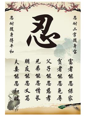 静心莫生气挂画忍字天道酬勤壁画