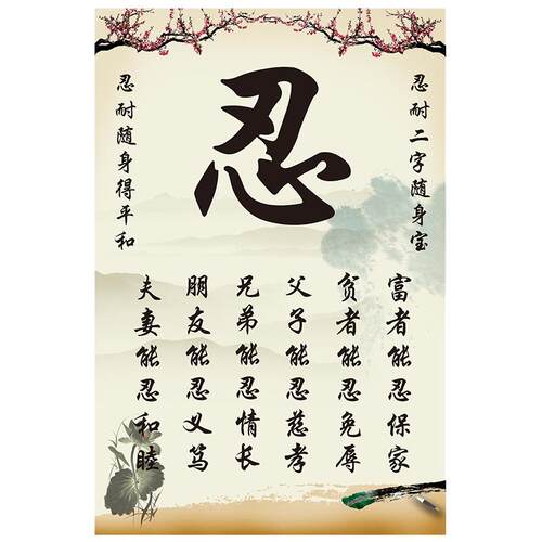 莫生气忍字挂画字画教室书房书法励志卷轴画现代简约客厅装饰画