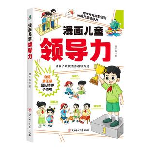 【官方正版】漫画儿童领导力 培养和激发孩子的沟通力理解力引导孩子更优秀 学习成长培养孩子新技能成为团队小领袖教育启蒙书正版