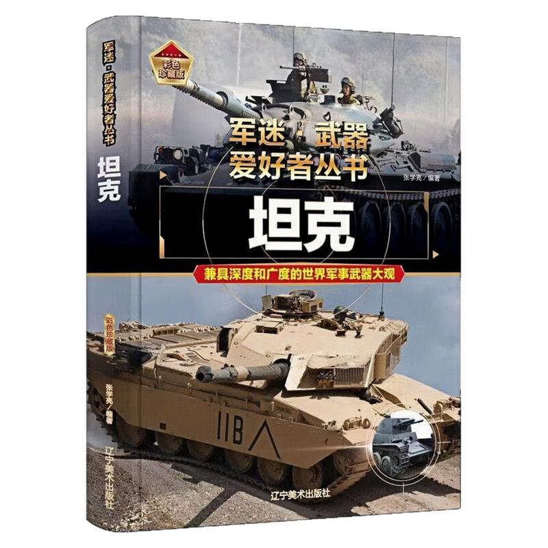 坦克精装硬壳军迷武器爱好者书
