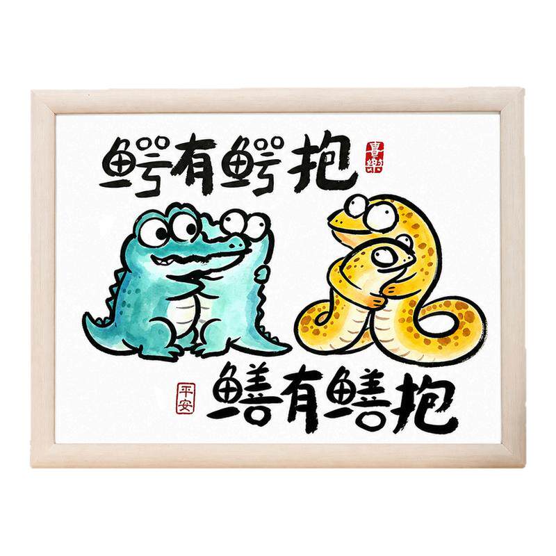 恶搞谐音鳄鱼中式书法摆台相框