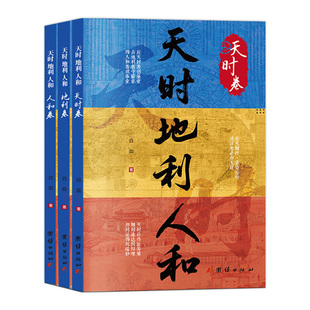 全3册天时地利人和正版白血原著以王侯将相典故学做事成事规律 借古鉴今成事智慧谋略 突破认知把握机遇 成功励志畅销书籍排行榜
