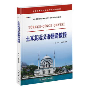 土耳其语汉语翻译教程 中东外语小语种学习教材 高等学院教科书