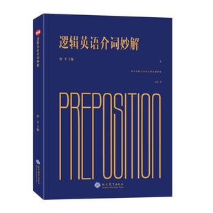 正版现货 钟平老师逻辑英语介词妙解初高中英语单词记忆神器词汇基础英语单词速记大全正版