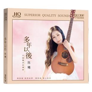官方正版 陈曦专辑 多年以后 乡间的小路 再回首 发烧HQCD唱片