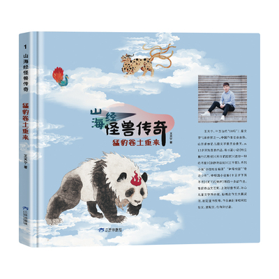 山海经怪兽传奇王天宁著