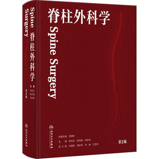 脊柱外科学 第二版北医三院李危石陈仲强刘忠军腰椎间盘突出骨科脊柱外科手术学脊柱学脊椎外科专科微创技术人民卫生出版社红宝书