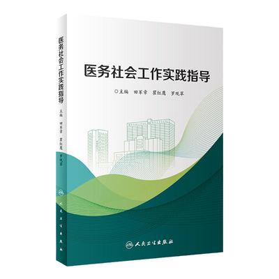 医务社会工作实践指导 9787117332033 2022年10月参考书