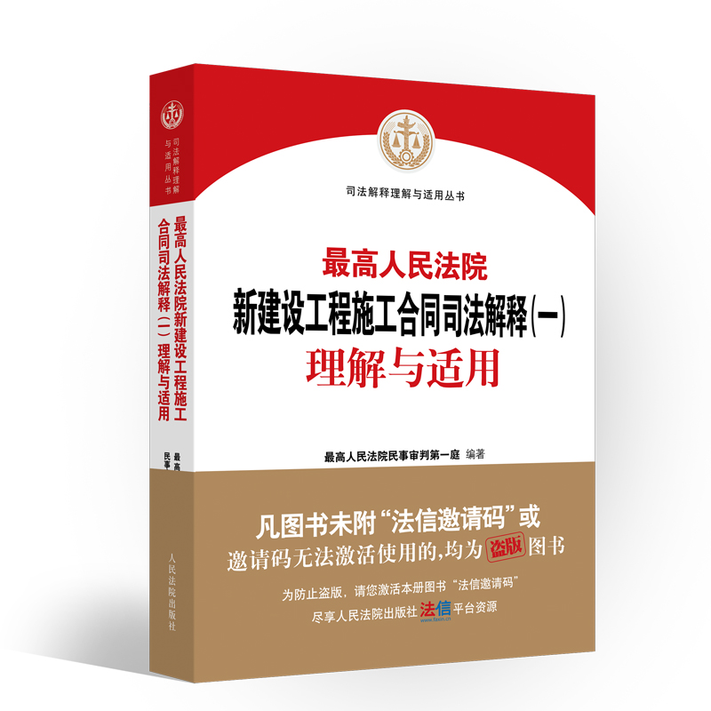 2021新  高人民法院新建设工程施工合同司法解释（一）理解与适用 民一庭编 建设工程合同纠纷案件法律适用条文理解实务法律书籍