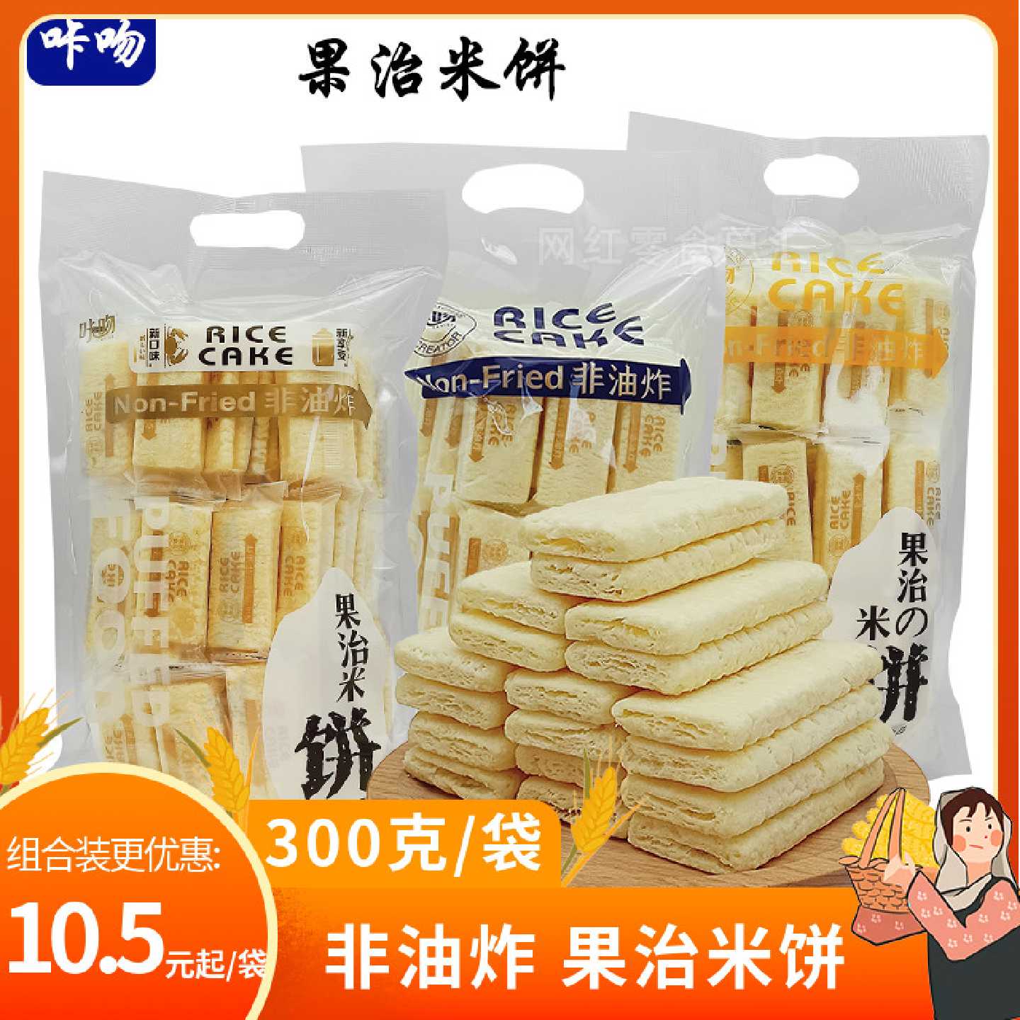 咔吻果治非油炸米饼300g牛奶蛋黄味蟹香芝士味膨化糙米卷休闲零食