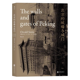 北京的城墙与城门 平装版 汗青堂系列 喜仁龙 收录近现代紫禁城原版影像插图 历史读物经典书籍 后浪正版官方直营