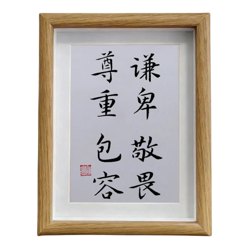 谦卑敬畏书法字画书房摆台相框画