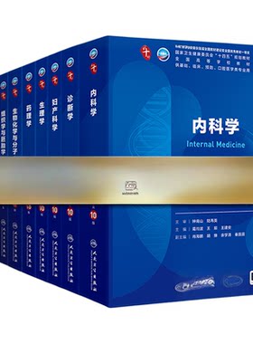 内科学10版人卫第十版外科妇产科
