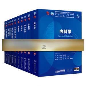 新版现货】内科学第10版十版 外科学妇产科学十轮诊断儿科生理病理药理分子生物化学组织胚胎学口腔西医课本大学临床医学教材人卫