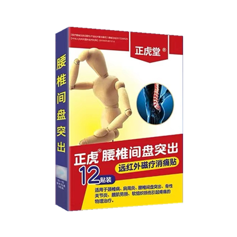 腰间盘贴膏正虎堂腰椎间盘突出