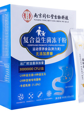 南京同仁堂益生菌冻干粉成人女性北京同仁堂复合益生菌粉官方正品