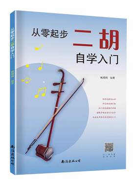 从零起步二胡自学入门书籍正版
