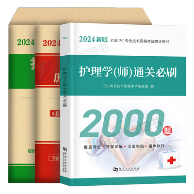 护师2025备考初级护理学师真题