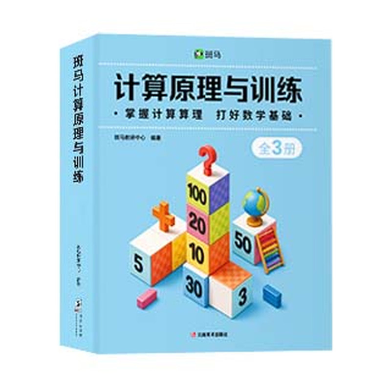 董璇推荐！斑马计算原理与训练 全3册幼儿逻辑斑马思维训练加减法练习册练习题幼小衔接大脑全脑开发益智能早教书