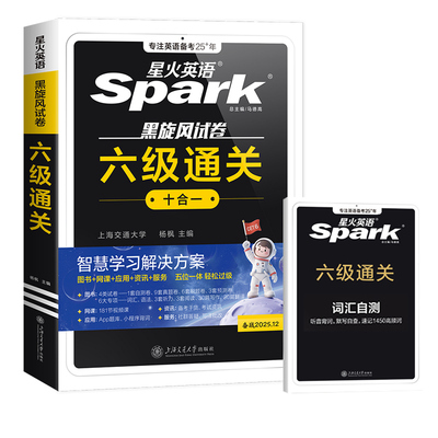 星火英语六级真题备考2025年6月