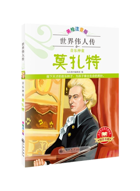 世界伟人传：音乐神童莫扎特