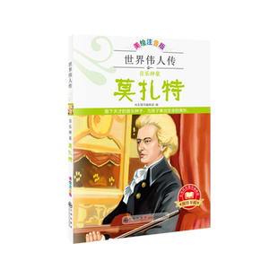 世界伟人传：音乐神童——莫扎特美绘注音版名人名传世界伟人历史人物转记小说自传书籍美国总统中外名人故事传记类书籍