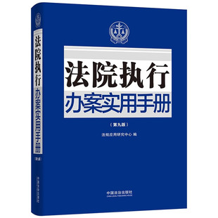 2026年新版 法院执行办案实用手册 第九版 中国法治出版社 9787521649659