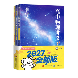 2027高中物理黄夫人讲义一轮复习高一高二讲义高考物理全国文科理科通用知识点总结总复习资料必刷题辅导书搭万猛高考生物李政化学