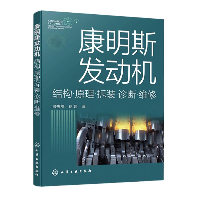 康明斯发动机结原理拆装诊断维修 康明斯发动机维护知识与技能书籍 发动机维修 康明斯柴油发动机使用管理维修人员参考书籍