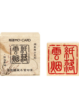 自在如愿木质印章中国风手帐素材