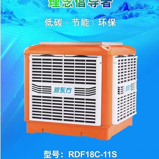 车间商场降温环保水冷空调RDF18C工业厂房仓库设备批发工业降温