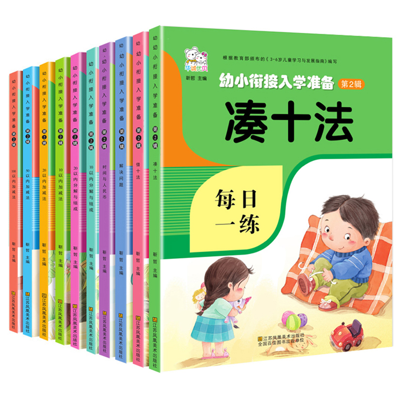 凑十法借十法幼小衔接数学专项综合练习全套8本一日一练20 100以内加减法奥数启蒙思维训练幼儿算数练习题册教材和破十法口算题卡