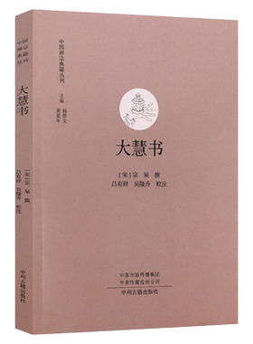 大慧书指导弟子学佛参禅