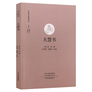 大慧书 大慧宗杲指导士大夫弟子学佛参禅的书信集哲学研究著作中国哲学读物书籍中国禅宗典籍丛刊