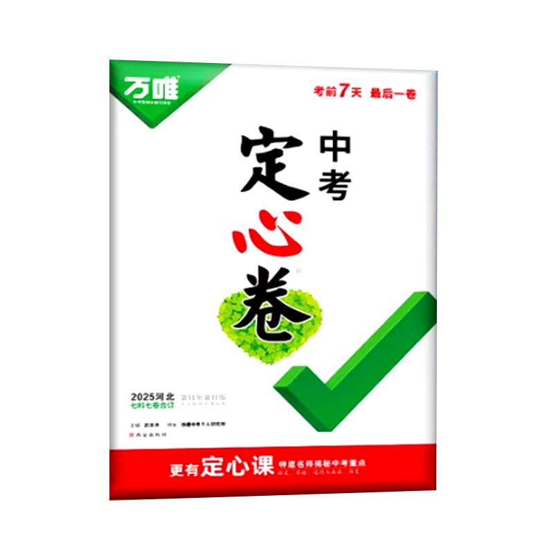 2026万唯中考定心卷河北专版