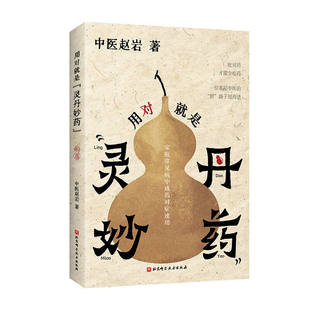 【央视网】用对就是灵丹妙药 中医赵岩 家庭常见病中成药对症速用 吃对药才能少吃药 感冒发热咳嗽鼻炎胃肠不适科学用药参考书籍BJ